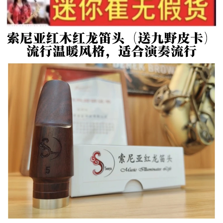 索尼亚红木红龙笛头（送九野皮卡）