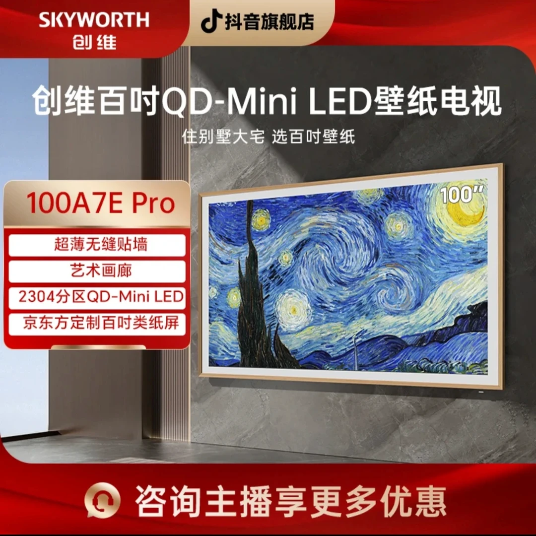 创维新款百吋壁纸电视 100A7EPro  QD-MiniLED电视 超薄无缝贴墙