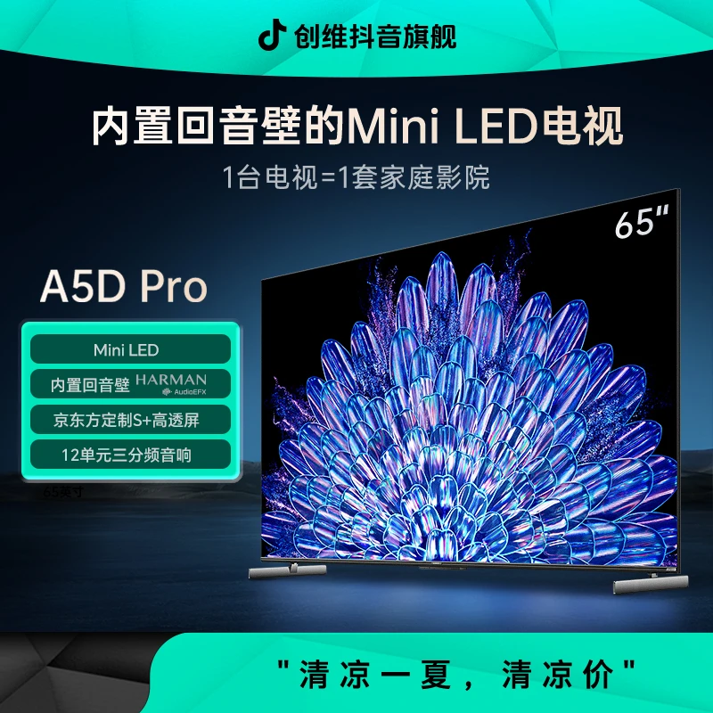 【家电补贴】创维65A5DPro内置回音壁MiniLED哈曼音响Deepseek模型
