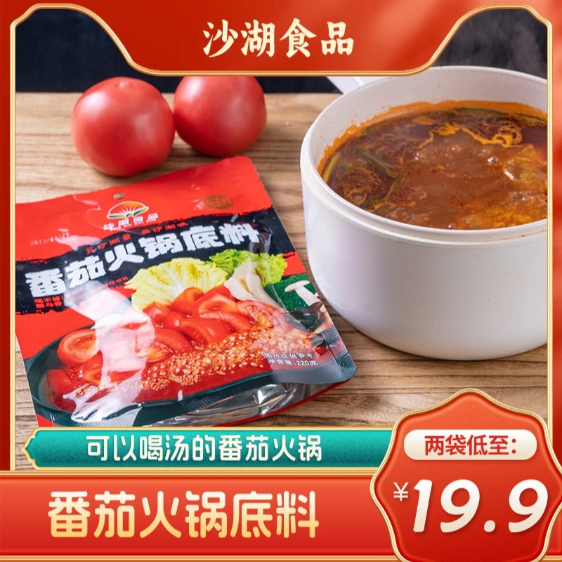 【沙湖食品】番茄火锅拍1发2