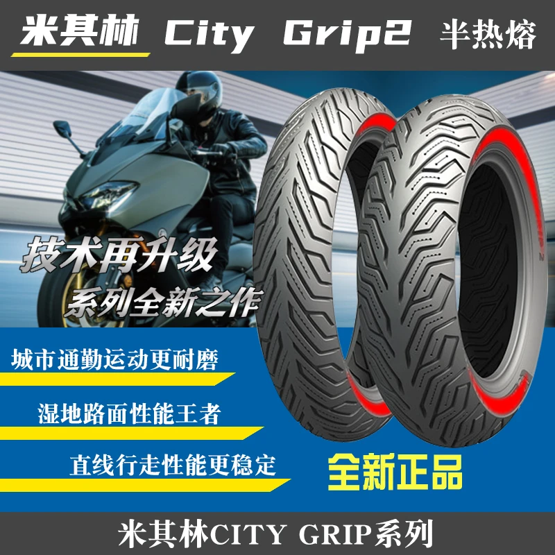 米其林CITY GRIP 2全天候半热熔踏板摩托车真空轮胎防滑静音舒适