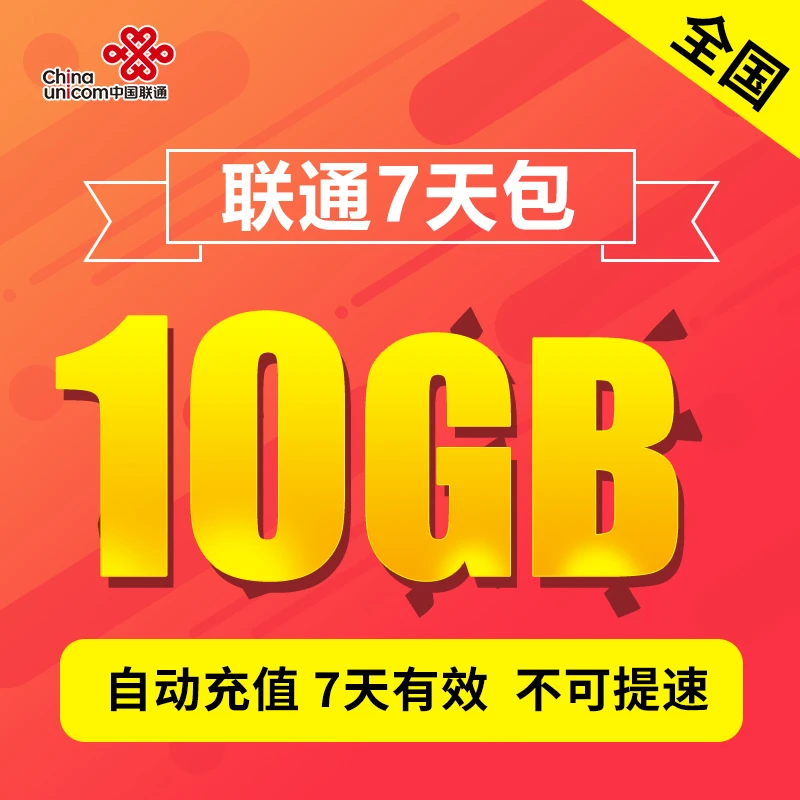 全国联通流量充值7天包10GB全国流量自动充值叠加国内有效可跨月