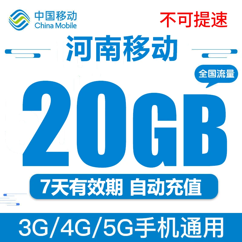 河南移动流量充值7天包20GB全国流量自动充值叠加国内有效可跨月
