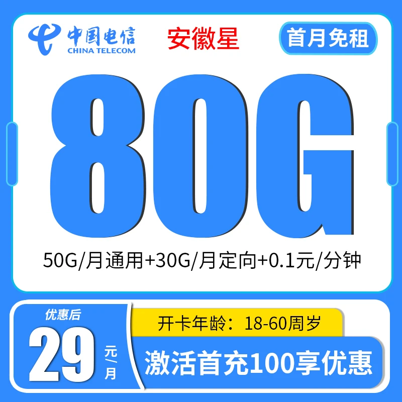 流量卡安徽星电信支持5G全国通用高速不限速手机卡首月免租电话卡