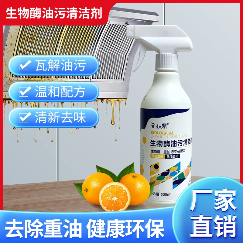 生物酶油污清洁剂厨房油污去污清洁剂深层溶解除油去污家庭清洁