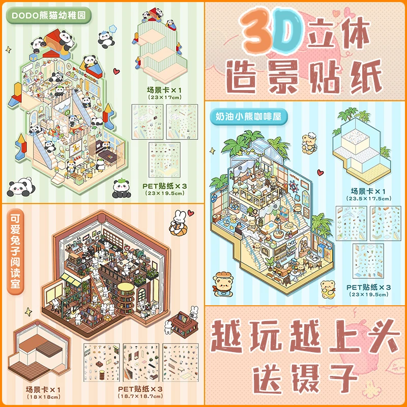 DIY韩系造景贴纸微缩小屋场景3d立体贴纸堆叠贴画可爱手工高颜值