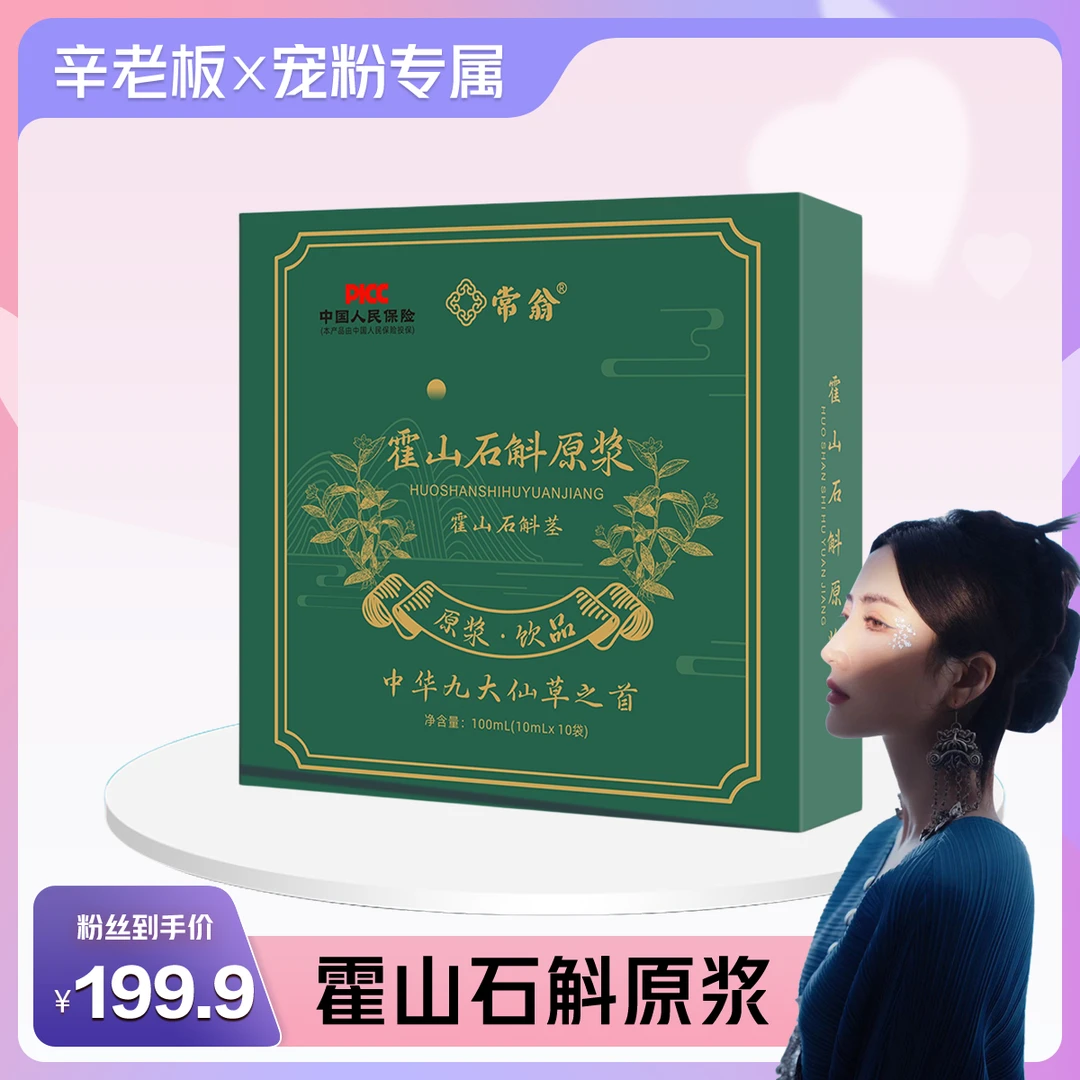 【辛迪专属】常翁 霍山石斛原浆 浓浓胶质 独立包装 XH