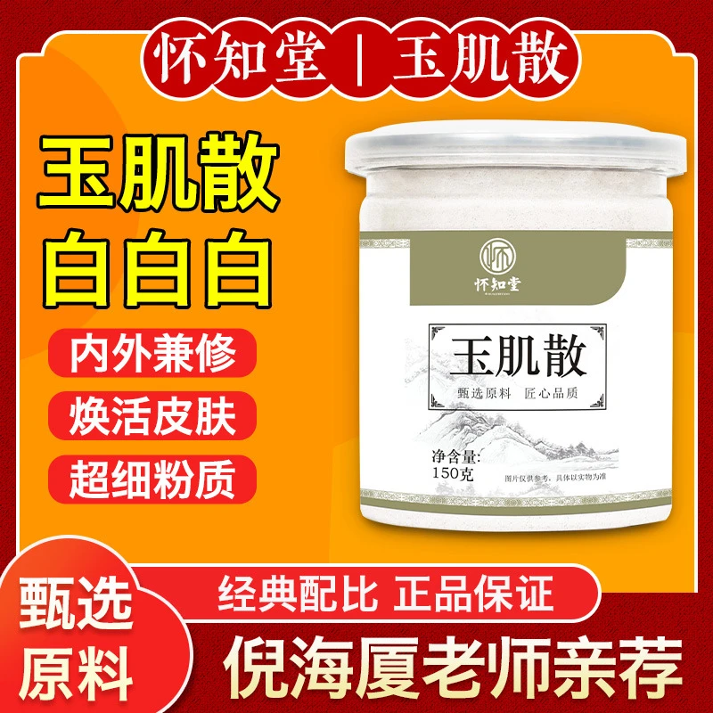 【倪海厦推荐】玉肌散150g 纯中药草本配方面膜粉甄选优质原料磨粉