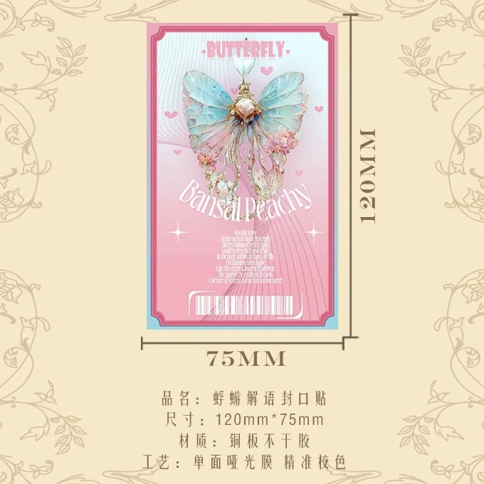 【蜉蝣解语】白日臆想Butterfly原创封口贴包装贴哑光质感贴纸文具