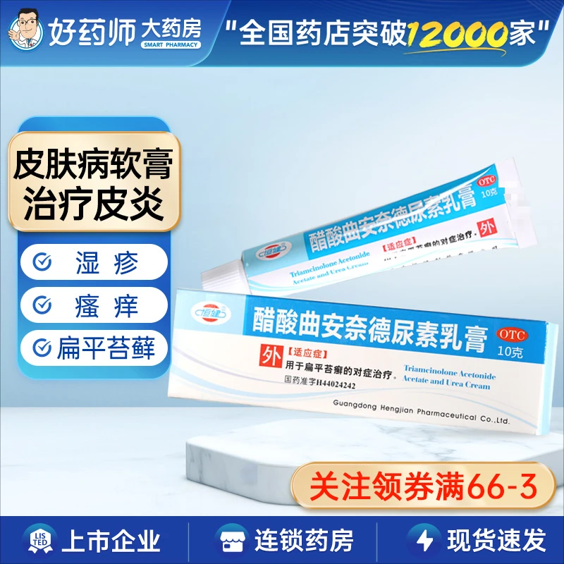 恒健醋酸曲安奈德尿素乳膏10g 皮肤抗炎止痒抗过敏防干裂扁平苔癣