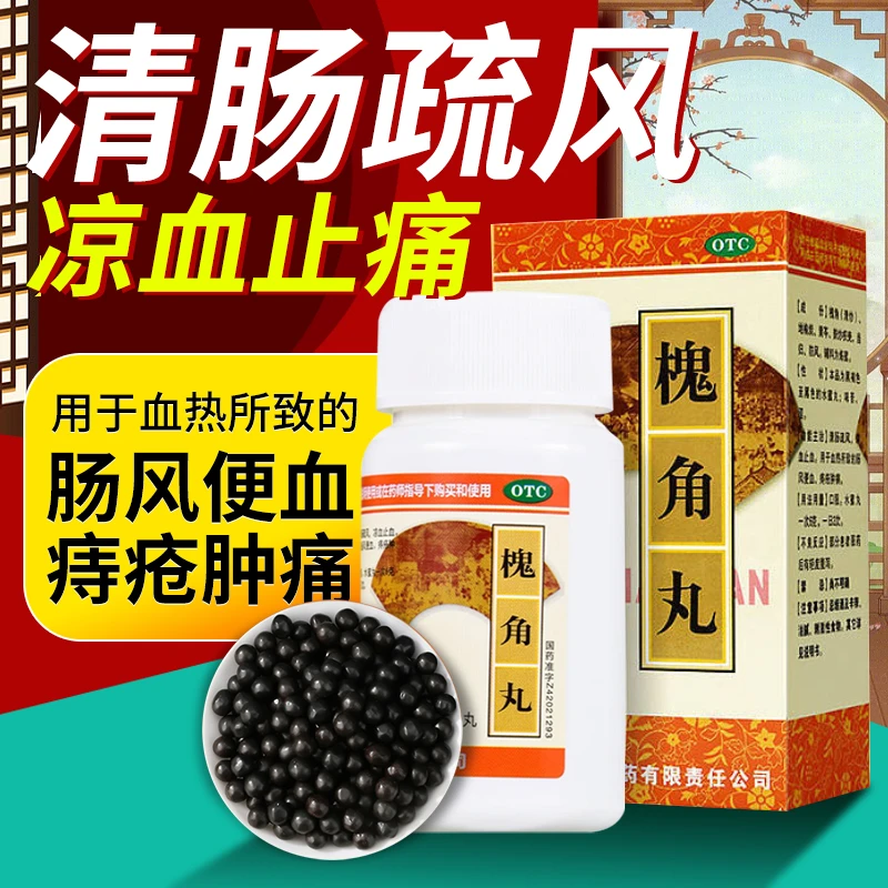 梁湖槐角丸200丸清肠疏风凉血止血用于血热所致肠风便血痔疮肿痛。