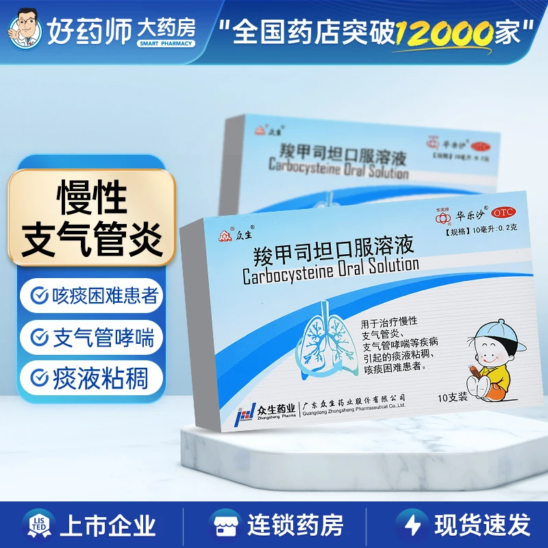 众生羧甲司坦口服溶液2%*10ml*10支 慢性支气管炎支气管哮喘