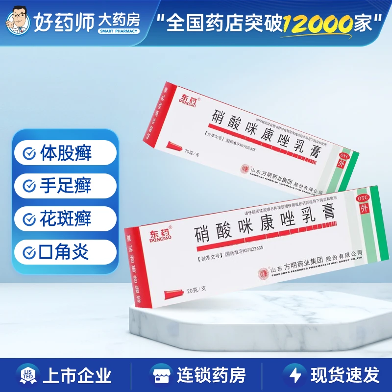 东药硝酸咪康唑乳膏2%*20g体股癣手足癣花斑癣头癣口角炎外耳炎