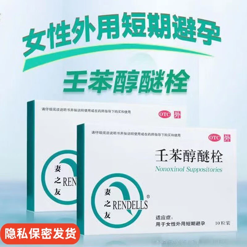 妻之友壬苯醇醚栓0.1g*10粒事前女性外用短效避孕药栓剂避孕栓