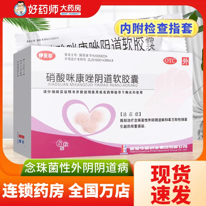 伊贝尔硝酸咪康唑阴道软胶囊0.4g*6粒局部治疗念珠菌性外阴阴道病