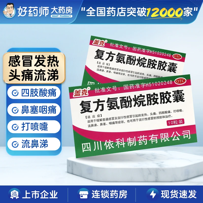 盖克复方氨酚烷胺胶囊10粒感冒发热头痛四肢痛打喷嚏流涕鼻塞咽痛
