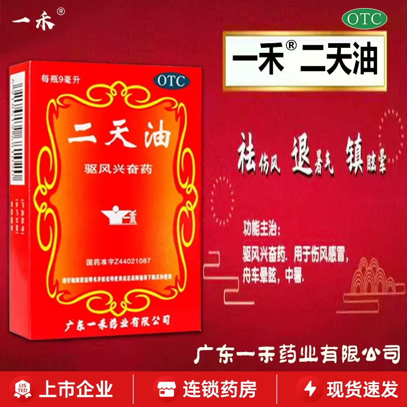 一禾二天油 9ml  驱风兴奋药 用于伤风感冒舟车晕眩中暑药