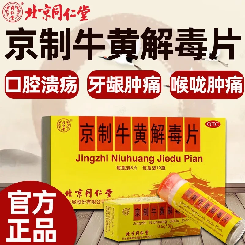 同仁堂京制牛黄解毒片0.6g*80片 口腔溃疡喉咙肿牙痛上火清热解毒