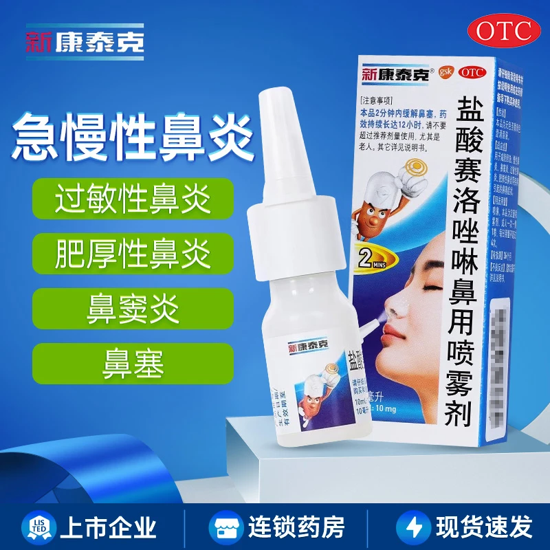 新康泰克盐酸赛洛唑啉鼻用喷雾剂0.1%*10ml 鼻窦炎过敏性鼻炎慢性鼻炎