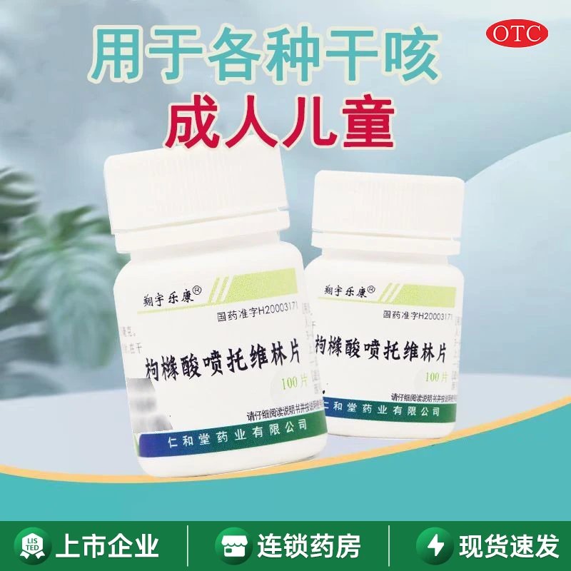 翔宇乐康枸橼酸喷托维林片25mg*100片 用于各种原因引起的干咳