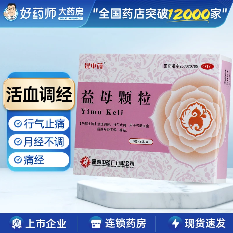 昆中药益母颗粒5g*8袋活血调经行气止痛气滞血瘀月经不调痛经