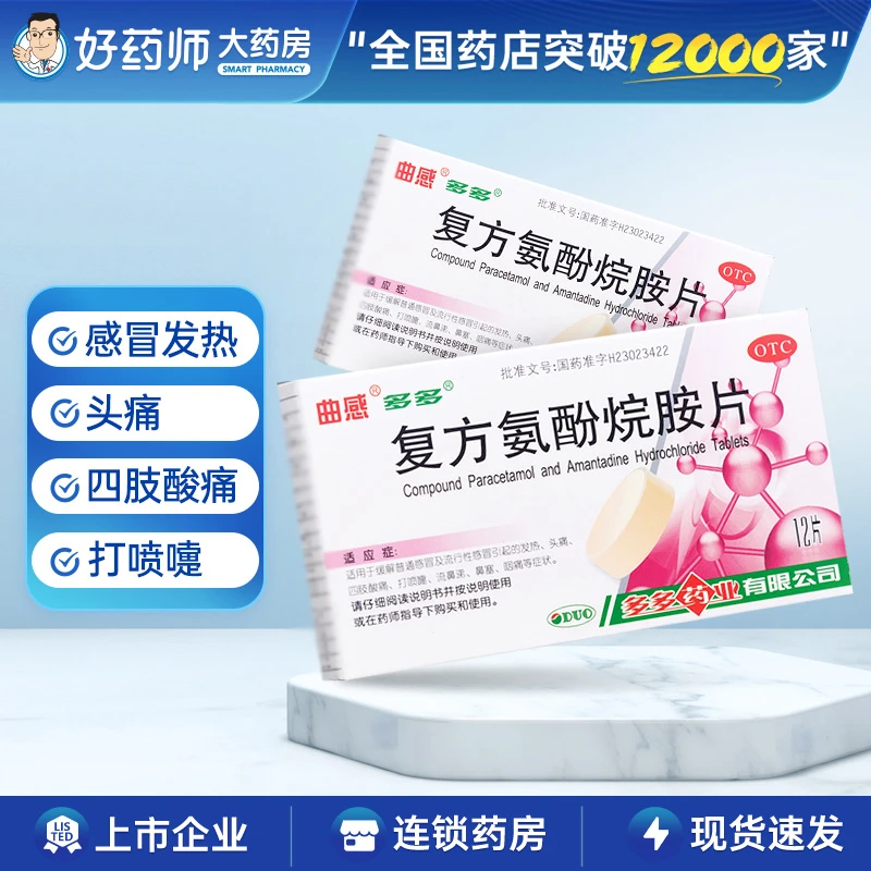 多多复方氨酚烷胺片12片感冒发热头痛四肢酸痛打喷嚏流涕鼻塞咽痛