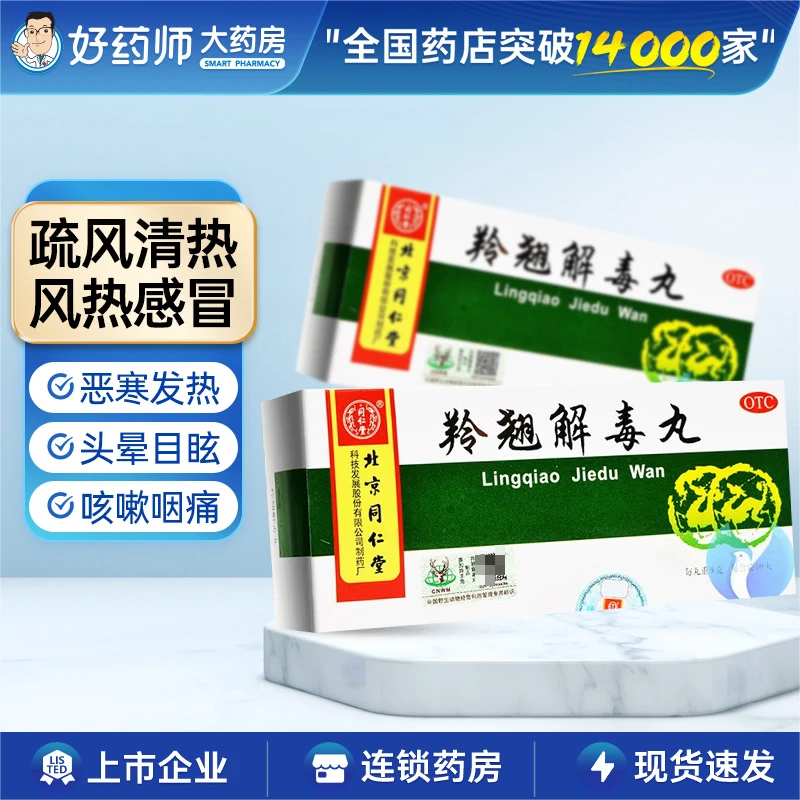 同仁堂羚翘解毒丸9g*10丸 疏风清热解毒风热感冒头晕目眩咳嗽咽痛