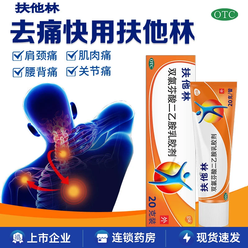 扶他林双氯芬酸二乙胺乳胶剂1%*20g 肌肉劳损关节疼痛扶它林软膏