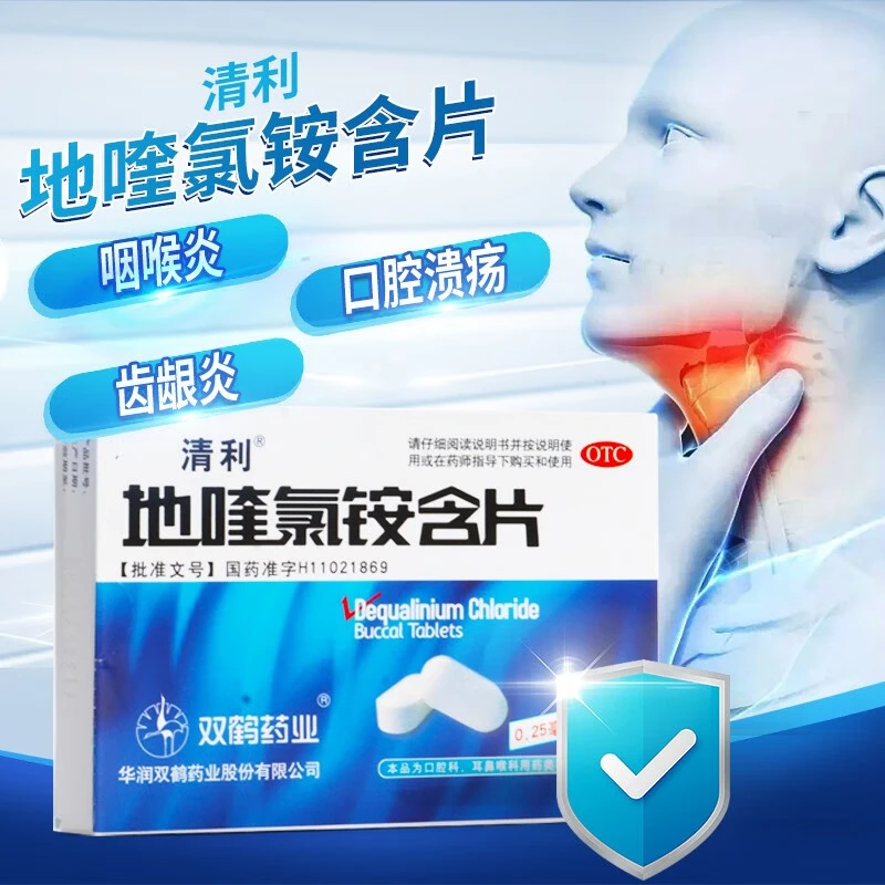 清利地喹氯铵含片0.25mg*12片 用于急性咽喉炎 口腔黏膜溃疡 齿龈炎 口腔用药 官方正品授权 咽喉不适含片