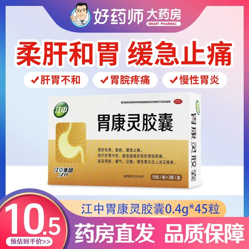 江中胃康灵胶囊0.4g*45粒柔肝和胃嗳气肝胃不和止痛胃胀泛酸慢性胃炎胃脘疼痛口服