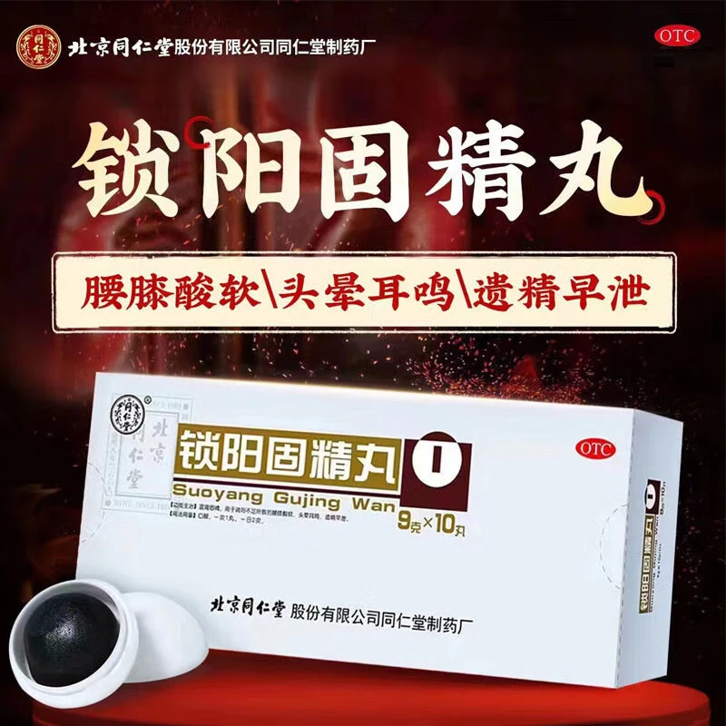 包邮 同仁堂锁阳固精丸大蜜丸9g*10丸遗精早泄温肾固精肾阳不足腰膝酸软头晕
