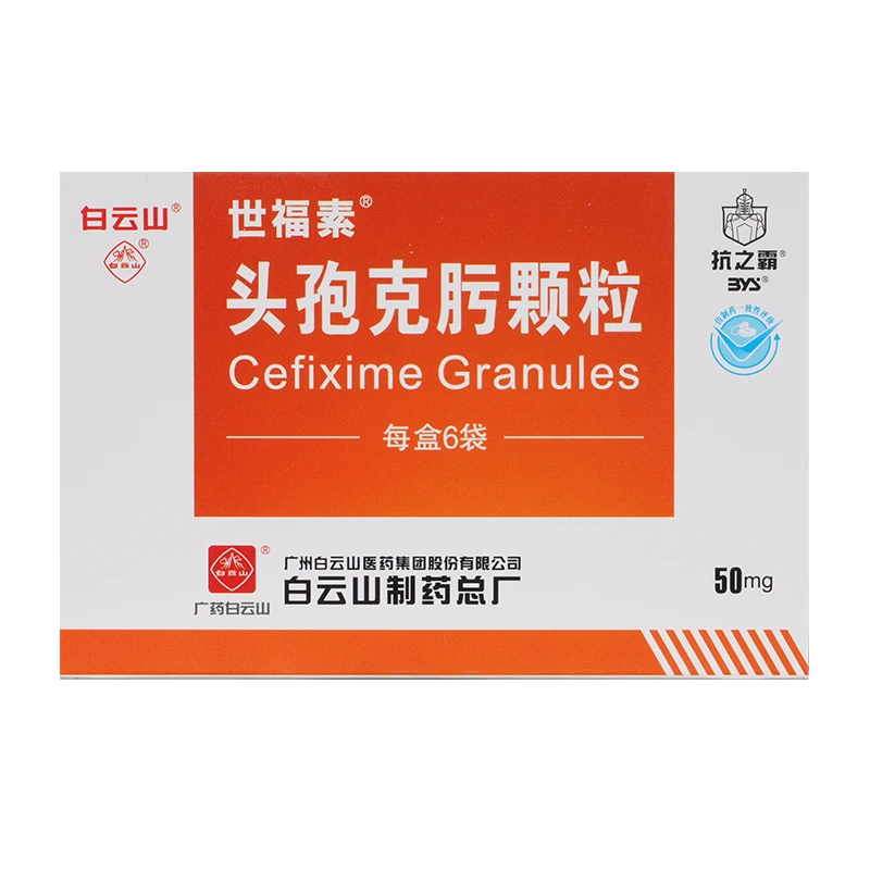 白云山头孢克肟颗粒50mg*6包