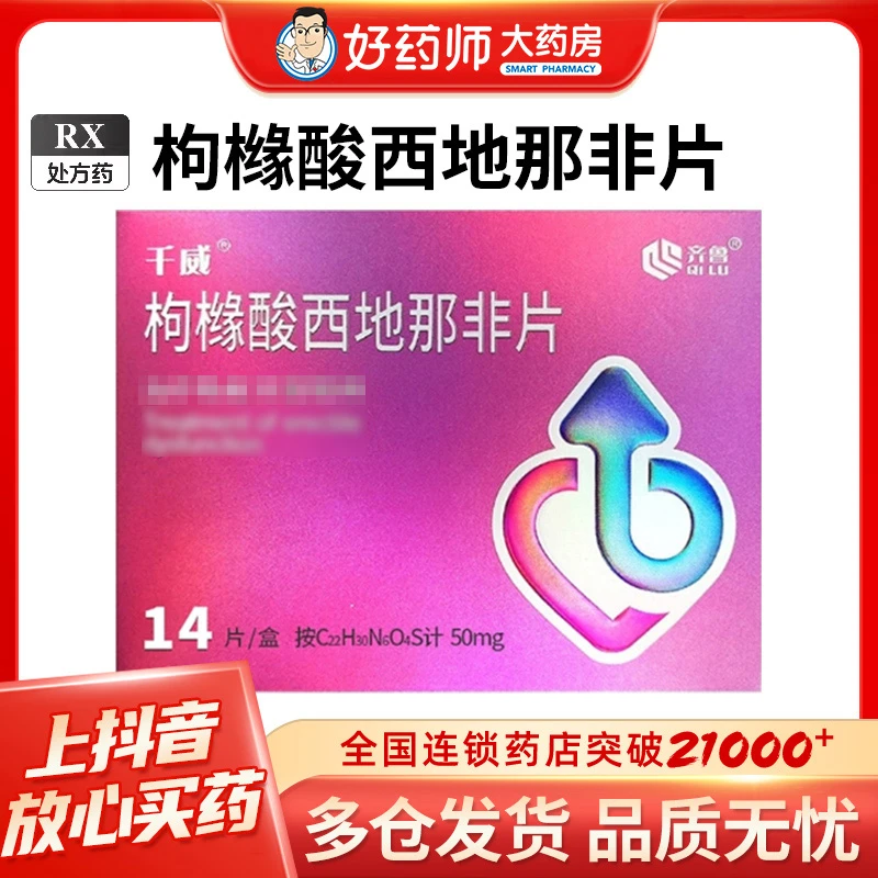 千威千威小蓝片枸橼酸西地那非片50mg*14片正品西地那非正品购买