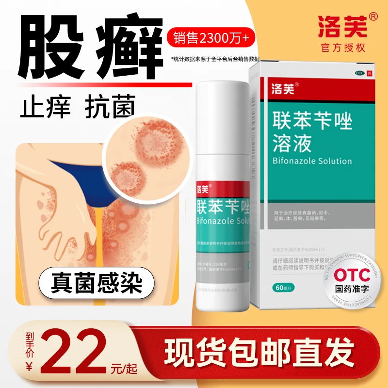 洛芙联苯苄唑溶液1%*60ml 股癣止痒药膏抗真菌感染喷雾大腿内侧痒