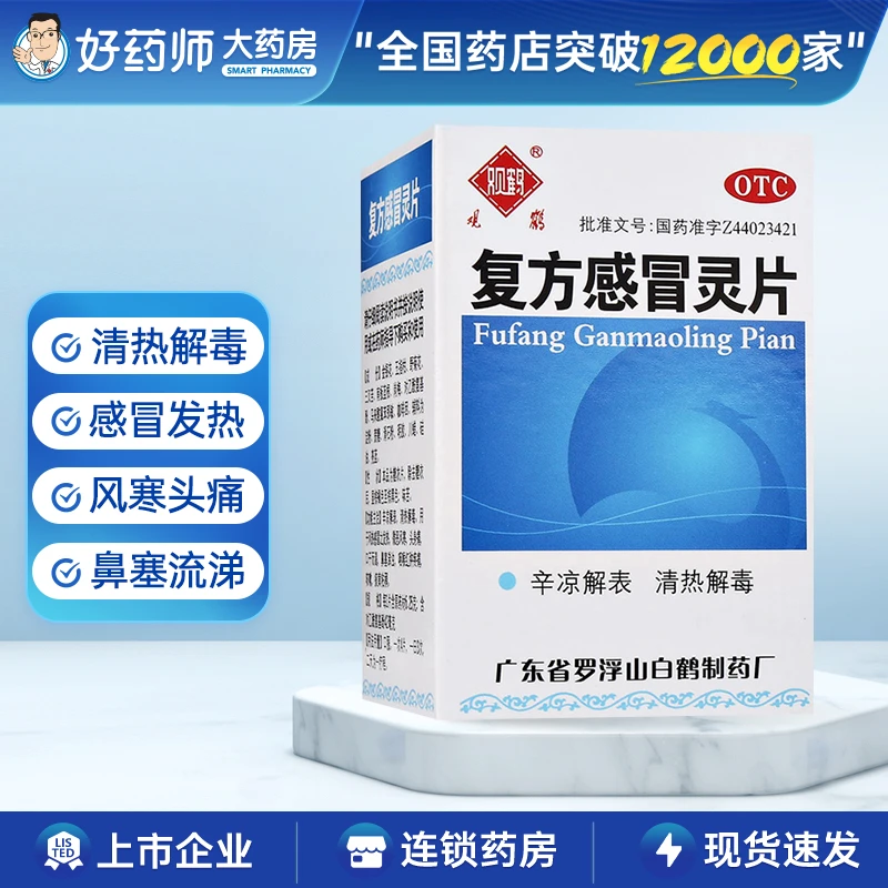 观鹤复方感冒灵片100片辛凉解表清热解毒发热头痛鼻塞喉痛咳嗽