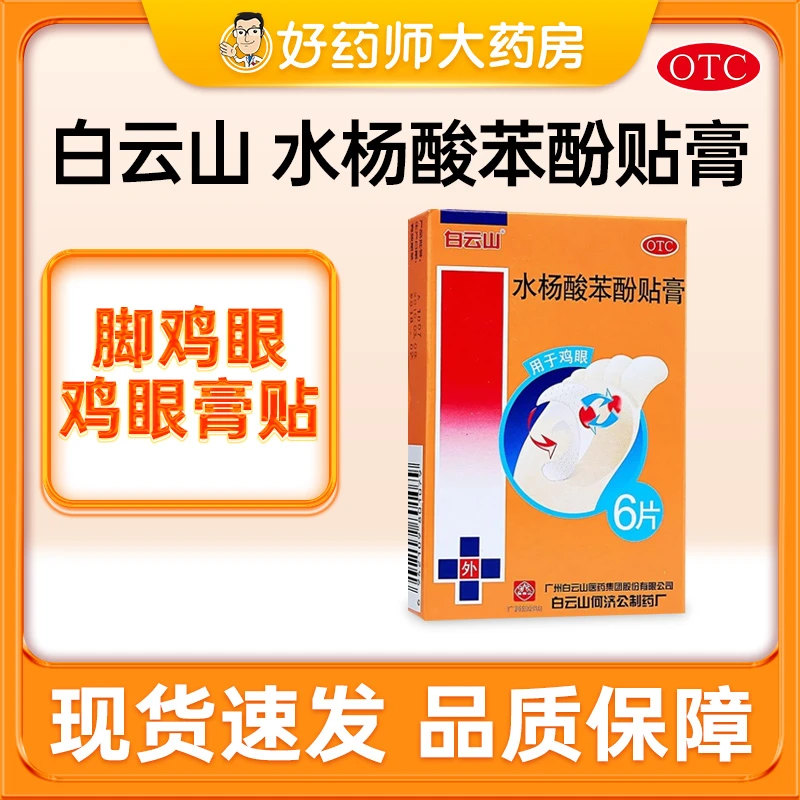 白云山水杨酸苯酚贴膏0.2g*6贴脚鸡眼膏贴肉刺老茧足部底脚趾去茧皮肤