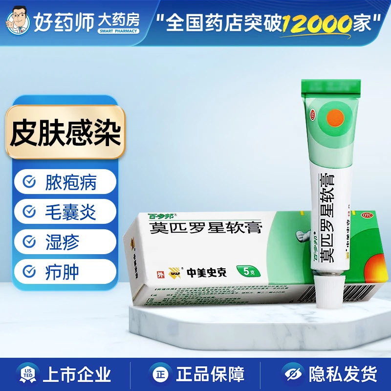 中美史克百多邦莫匹罗星软膏 皮肤感染脓疱病毛囊炎湿疹合并感染