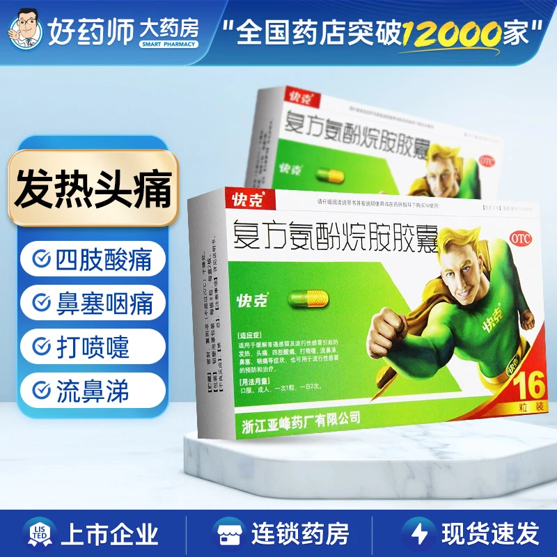 快克复方氨酚烷胺胶囊16粒 缓解普通感冒发热头痛流鼻涕鼻塞咽痛