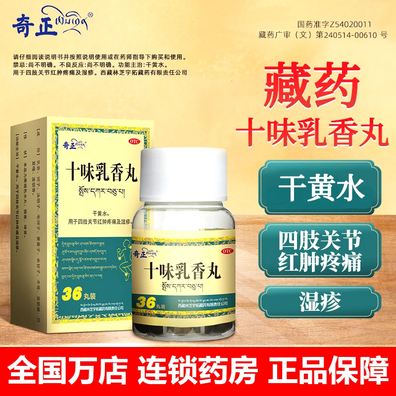 奇正十味乳香丸0.3g*36丸干黄水用于四肢关节红肿疼痛及湿疹