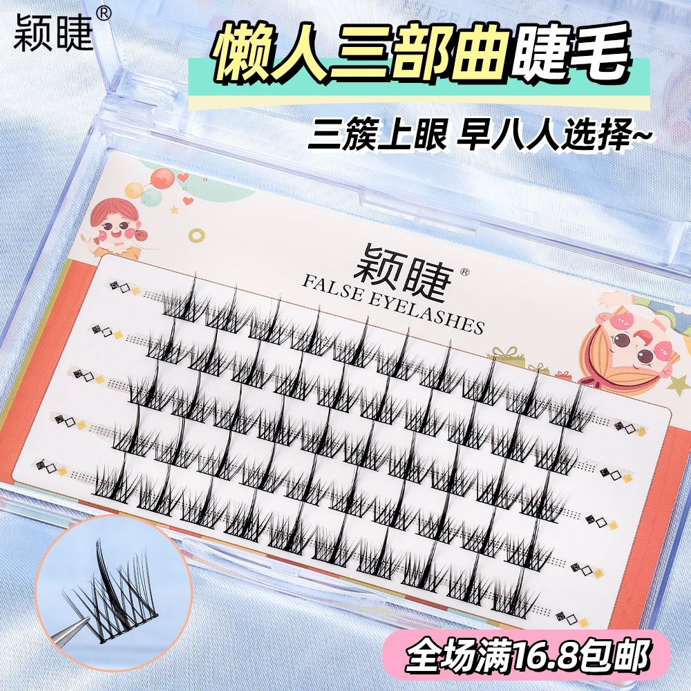 颖睫懒人三部曲单簇假眼睫毛自然分段式细梗卷翘假睫毛素颜学生