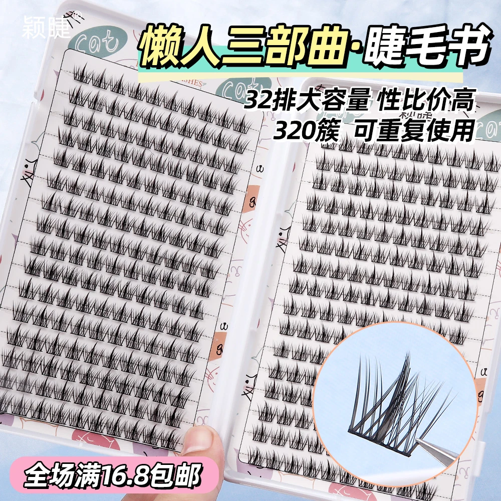 颖睫懒人三部曲睫毛书单簇浓密款假眼睫毛自然逼真裸妆学生素颜
