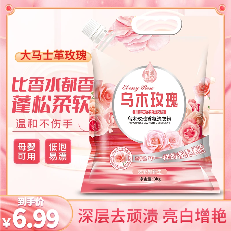 【乌木玫瑰】6斤装香氛洗衣粉去污洗衣粉持久留香低泡易漂家用装