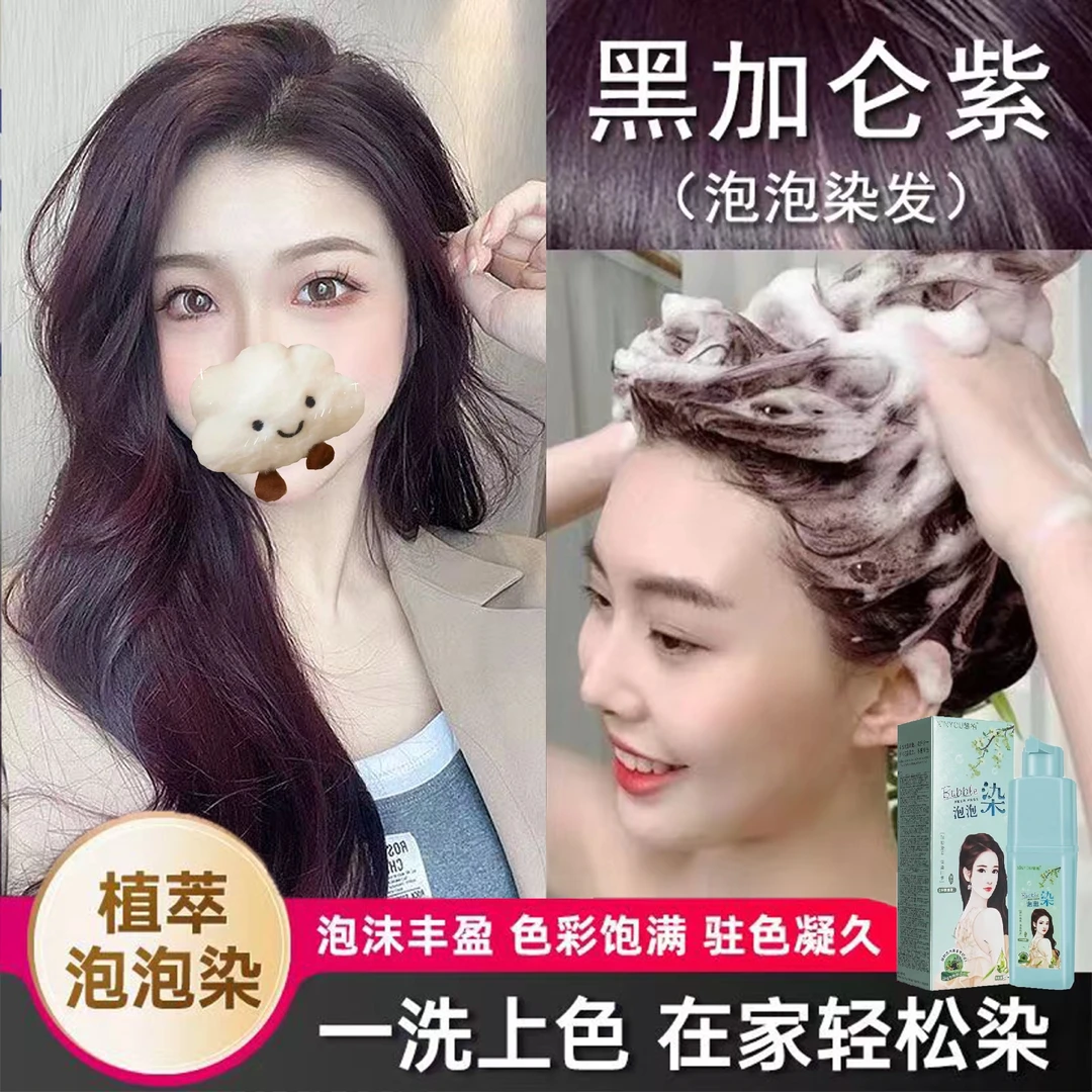 黑加仑紫植物泡泡染发剂树莓紫显白流行色不伤发根学生免漂黑紫色