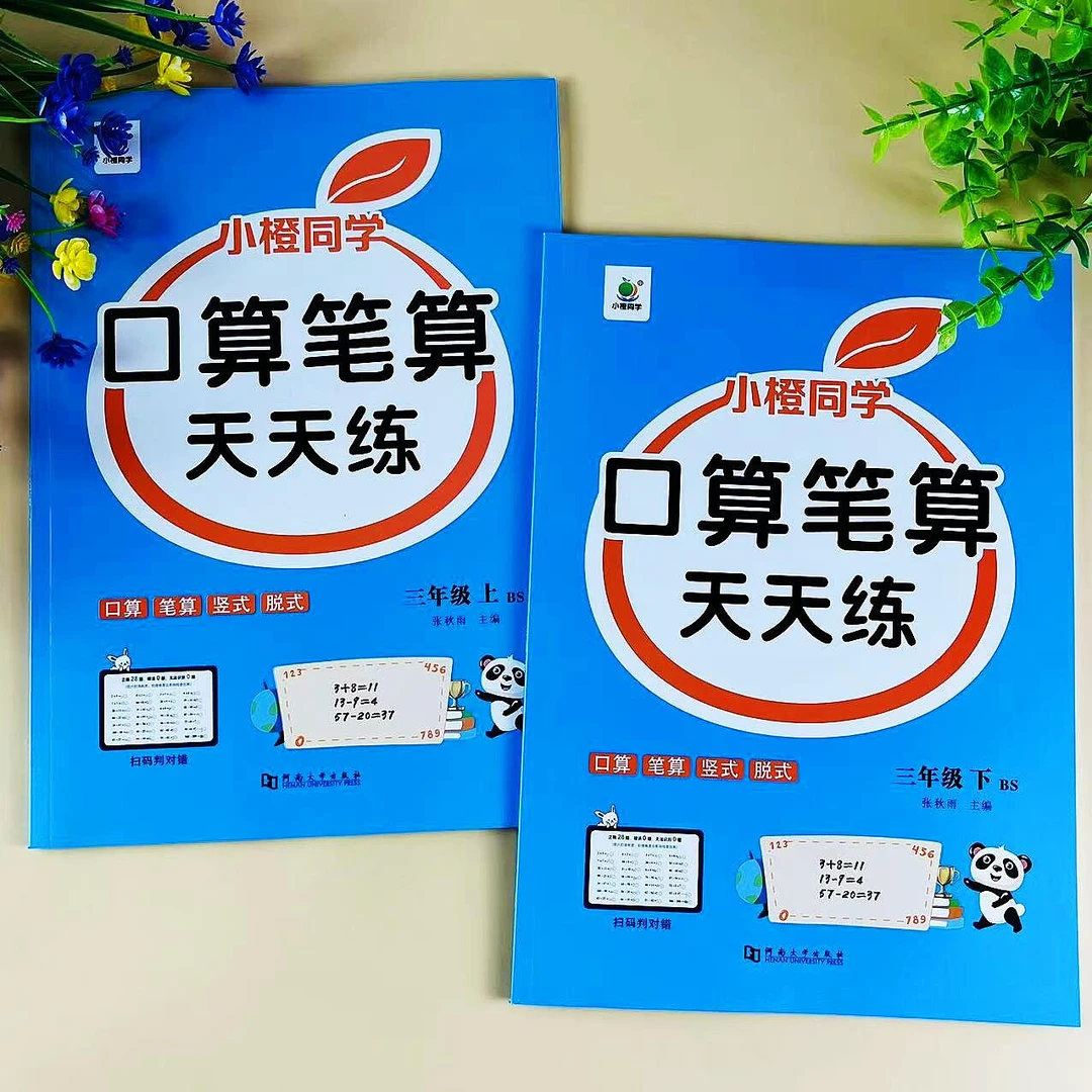 北师大版口算笔算天天练三年级上册下册数学口算题计算题专项训练