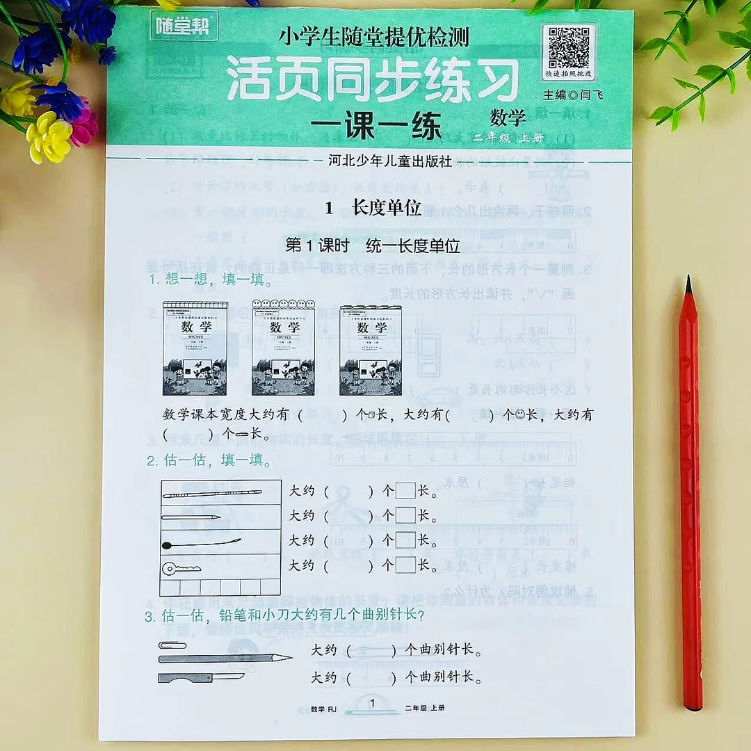 二年级上册数学活页同步练习人教版课时同步一课一练随堂提优检测