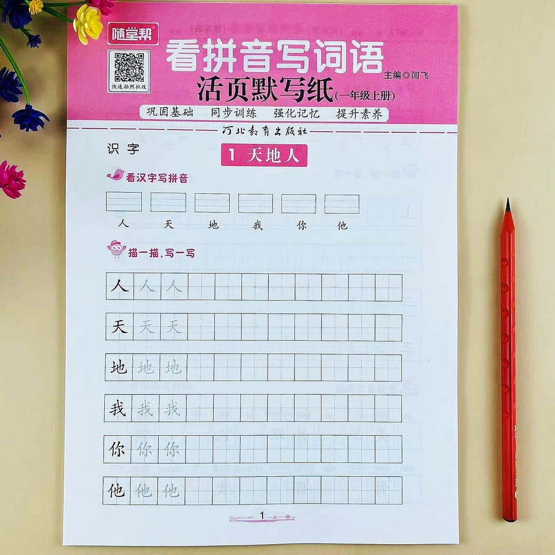 一年级上册语文看拼音写词语活页默写纸人教版生字词语同步练习册