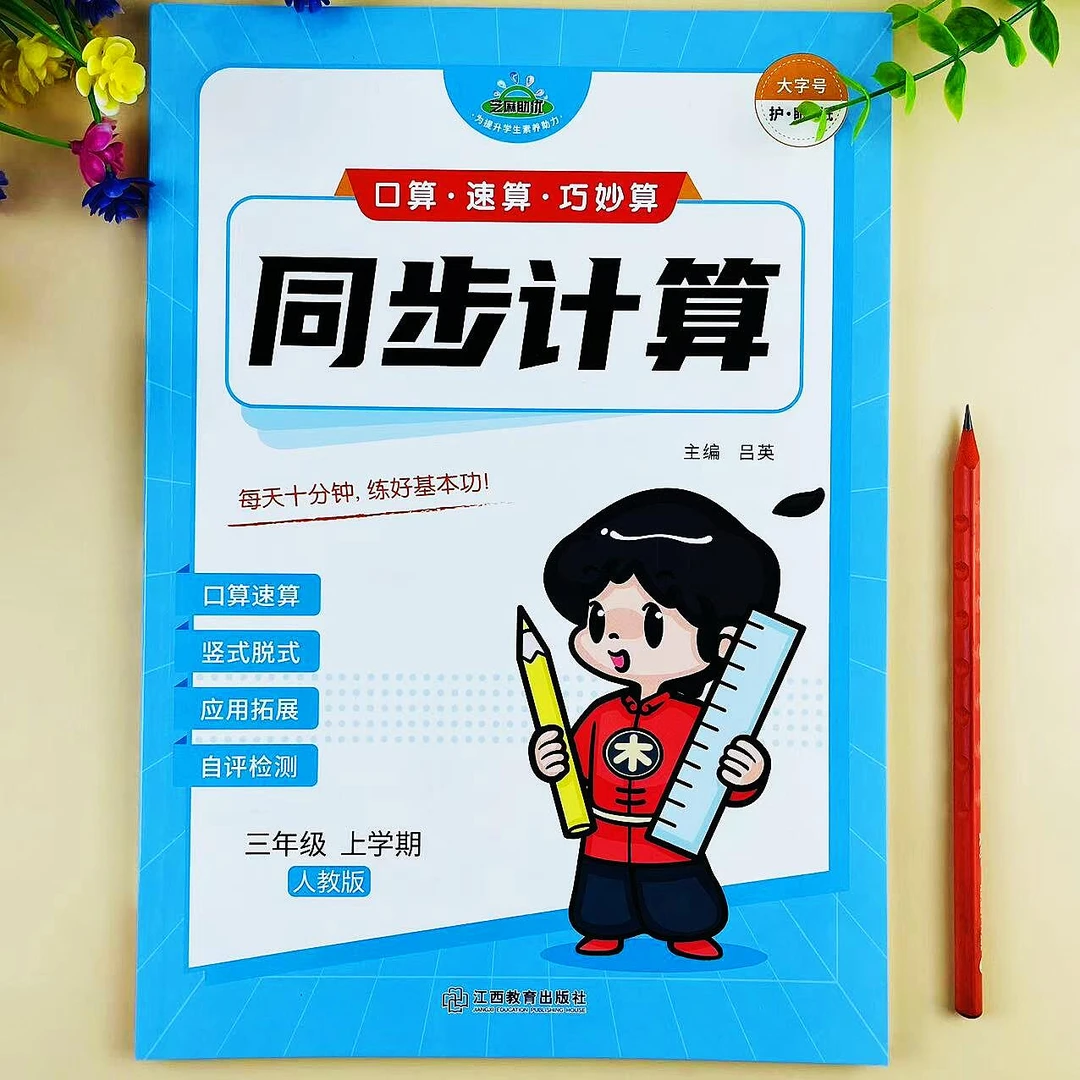 人教版数学同步计算三年级上册口算速算竖式脱式应用题专项练习册