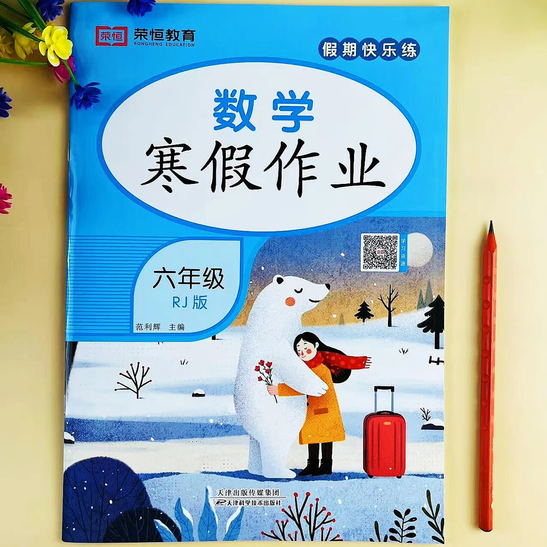 六年级上册数学寒假作业人教版六年级寒假练习册寒假总复习作业本