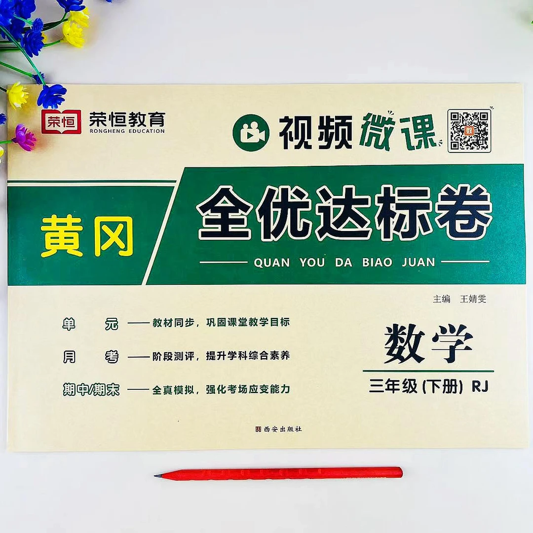 人教版三年级下册数学全优达标卷单元测试卷月考期中期末试卷练习