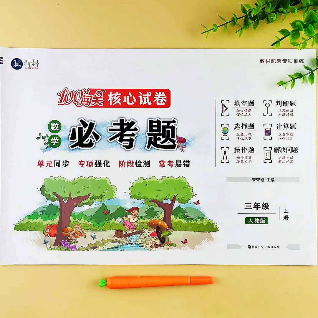 三年级上册数学必考题核心试卷人教版同步测试卷单元专项易错练习